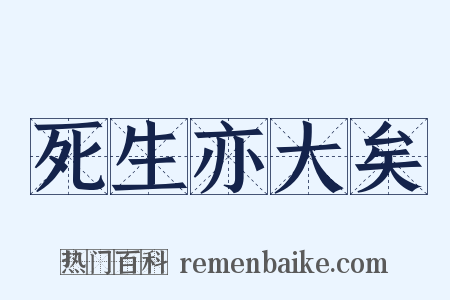 死生亦大矣是什么意思的图片